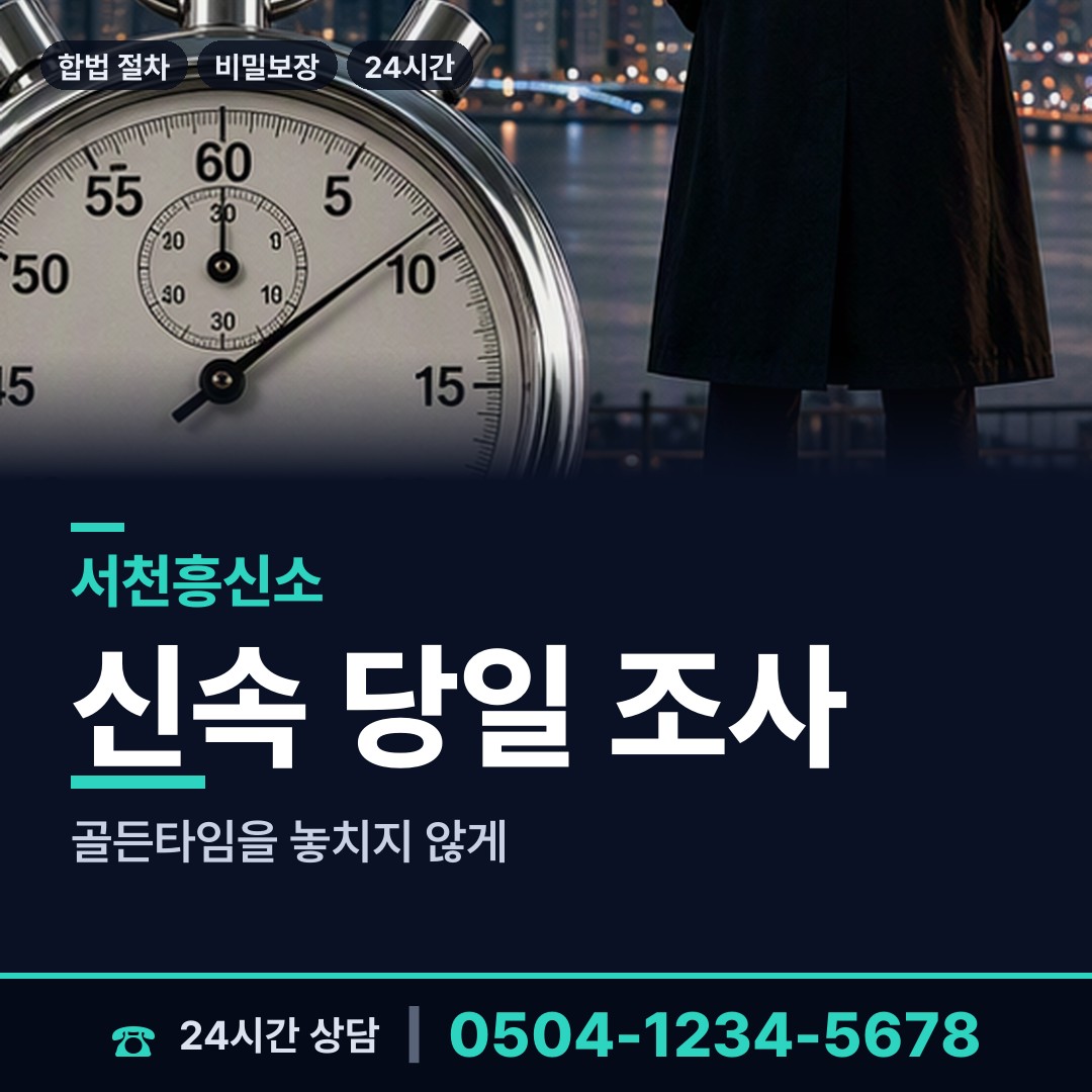 서천 마서면 이혼준비조사 상담 안내