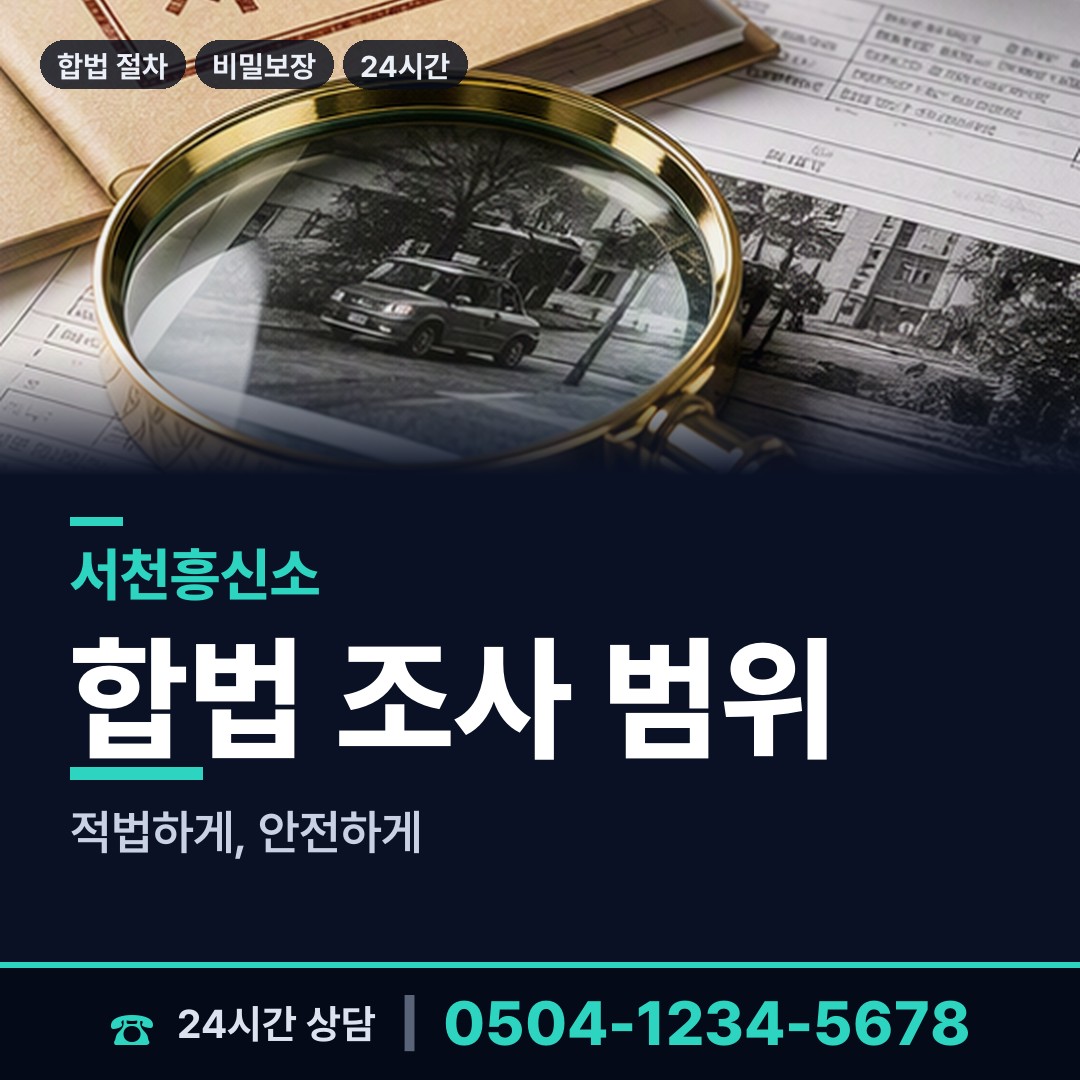 서천 마서면 배우자뒷조사 상담 안내