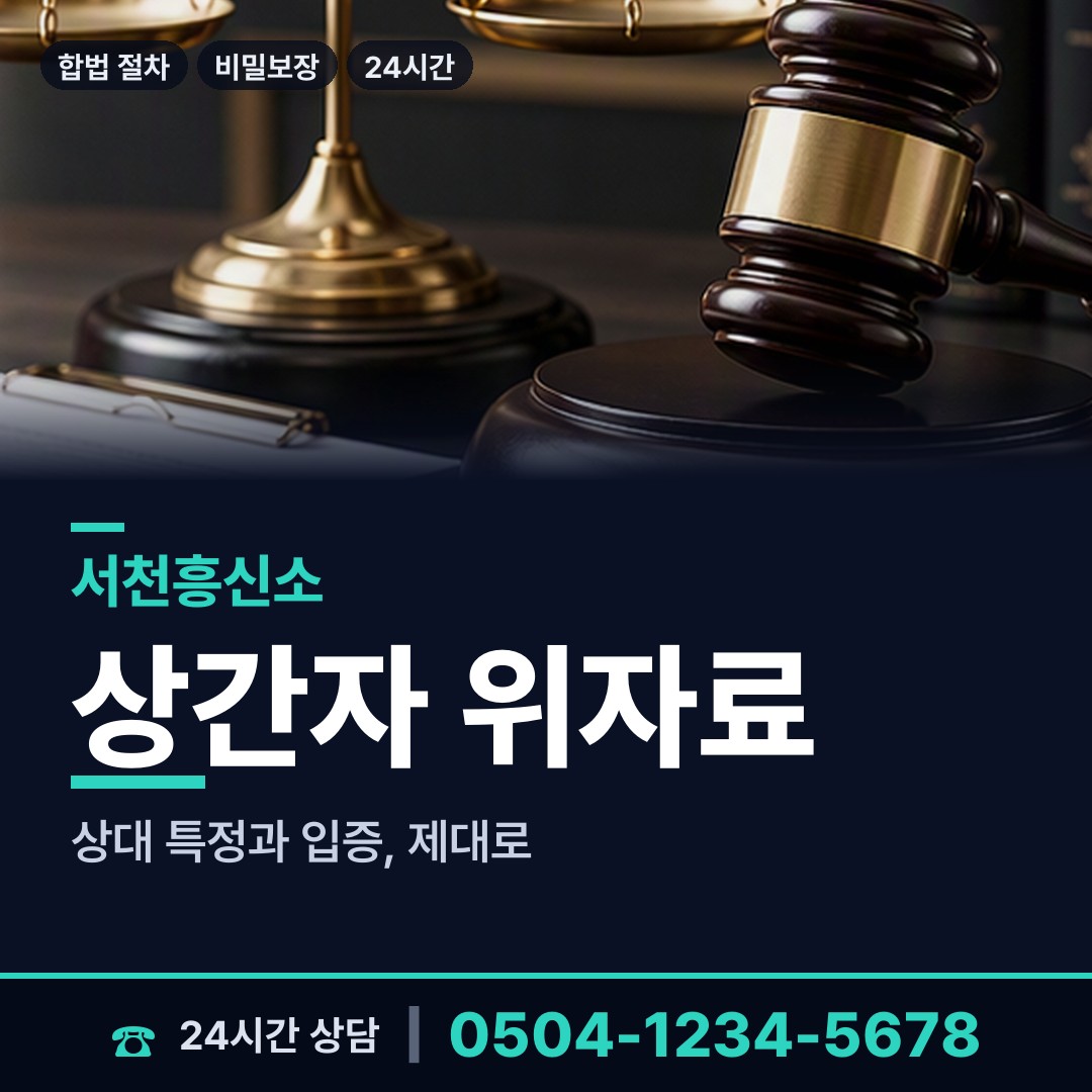 서천 마서면 당일조사 상담 안내